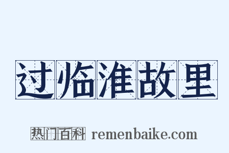 过临淮故里是什么意思的图片